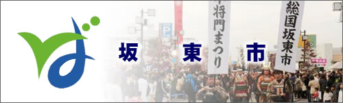 坂東市