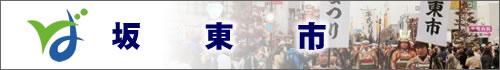坂東市