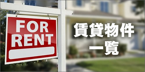 賃貸物件一覧