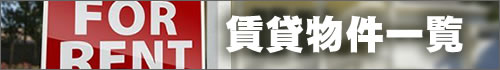 賃貸物件一覧