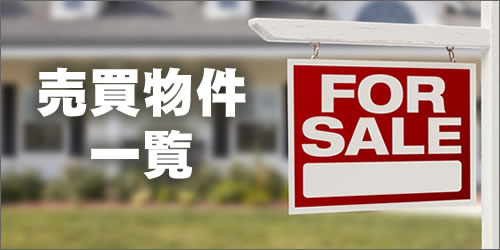 売買物件一覧