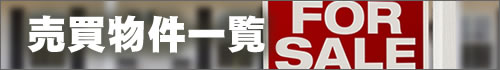売買物件一覧