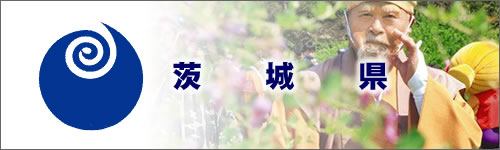 茨城県