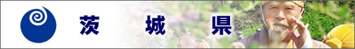 茨城県