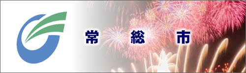 常総市