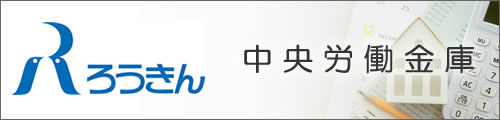 中央労働金庫
