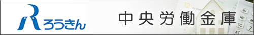 中央労働金庫