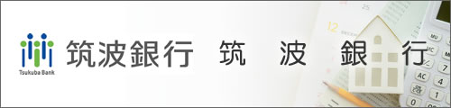 筑波銀行