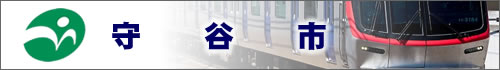 守谷市