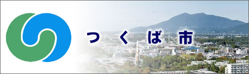 つくば市