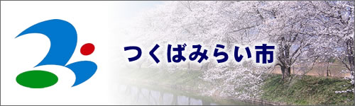 つくばみらい市
