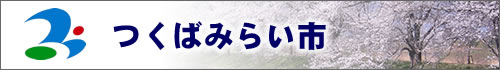 つくばみらい市